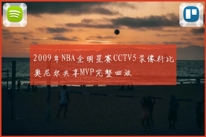 2009年NBA全明星赛CCTV5录像科比奥尼尔共享MVP完整回放