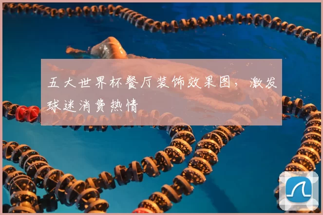 五大世界杯餐厅装饰效果图,激发球迷消费热情