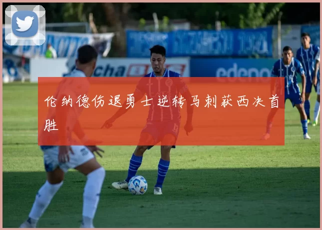 伦纳德伤退勇士逆转马刺获西决首胜