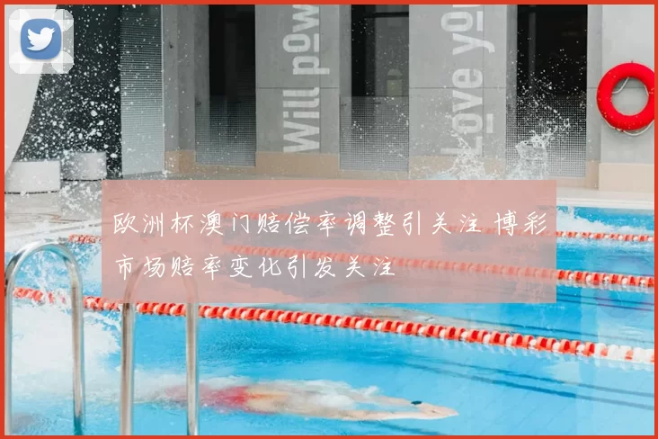 欧洲杯澳门赔偿率调整引关注 博彩市场赔率变化引发关注