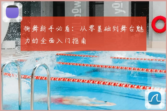街舞新手必看:从零基础到舞台魅力的全面入门指南