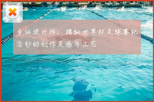 专访设计师:揭秘世界杯足球赛纪念钞的创作灵感与工艺