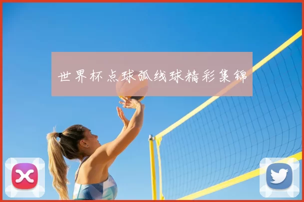世界杯点球弧线球精彩集锦
