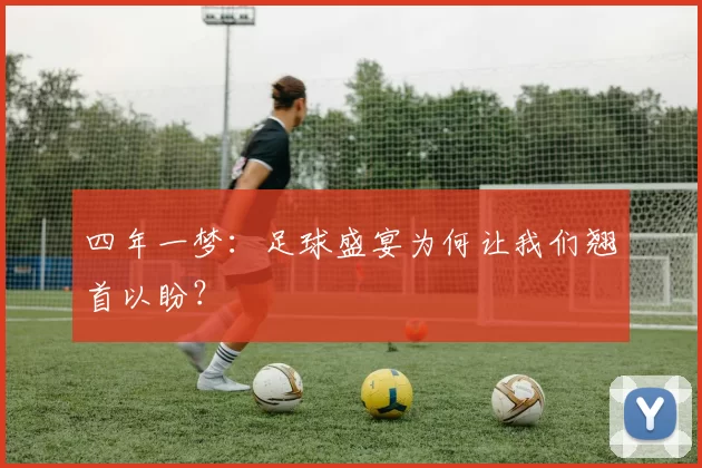 四年一梦：足球盛宴为何让我们翘首以盼？