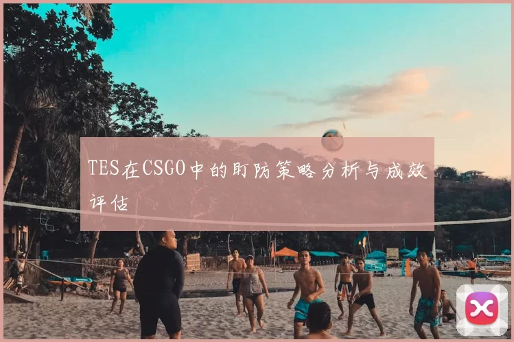 TES在CSGO中的盯防策略分析与成效评估