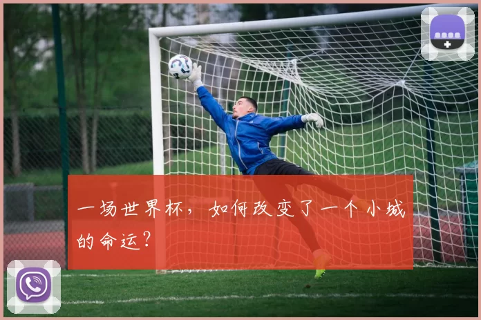 一场世界杯,如何改变了一个小城的命运?