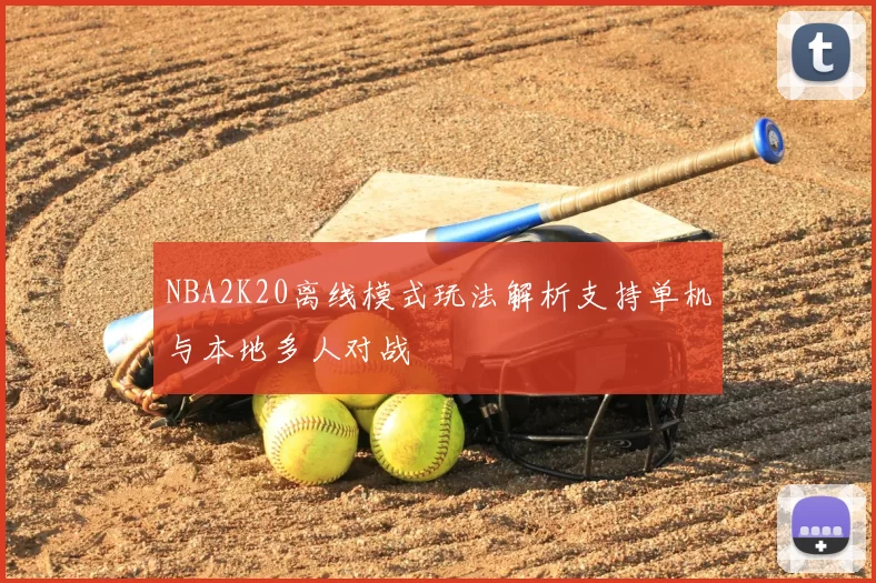 NBA2K20离线模式玩法解析支持单机与本地多人对战