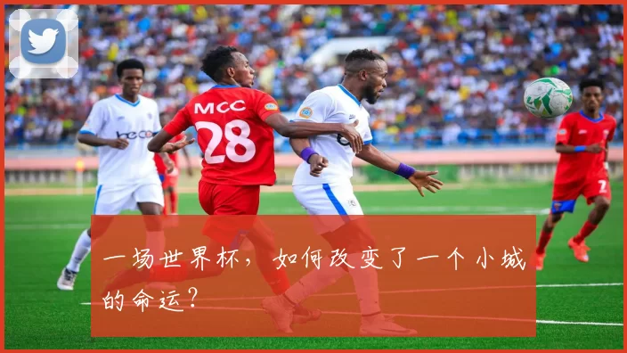 一场世界杯,如何改变了一个小城的命运?