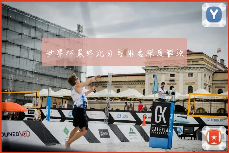 世界杯最终比分与排名深度解读