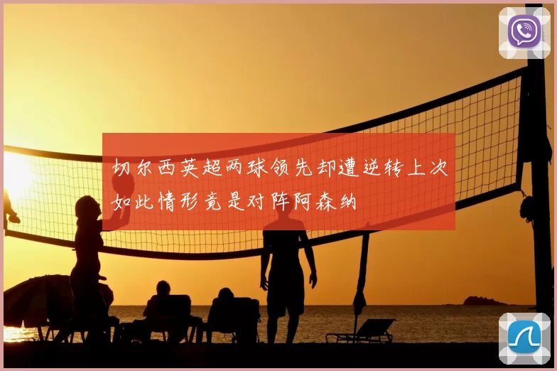 切尔西英超两球领先却遭逆转上次如此情形竟是对阵阿森纳