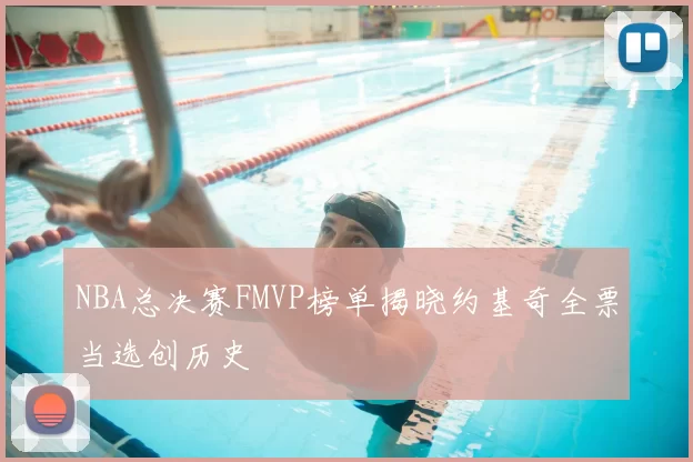 NBA总决赛FMVP榜单揭晓约基奇全票当选创历史