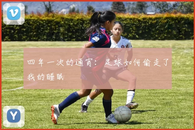 四年一次的通宵：足球如何偷走了我的睡眠