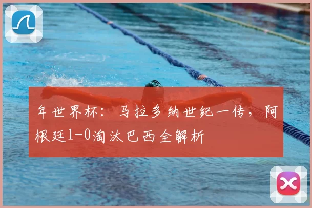 年世界杯：马拉多纳世纪一传，阿根廷1-0淘汰巴西全解析