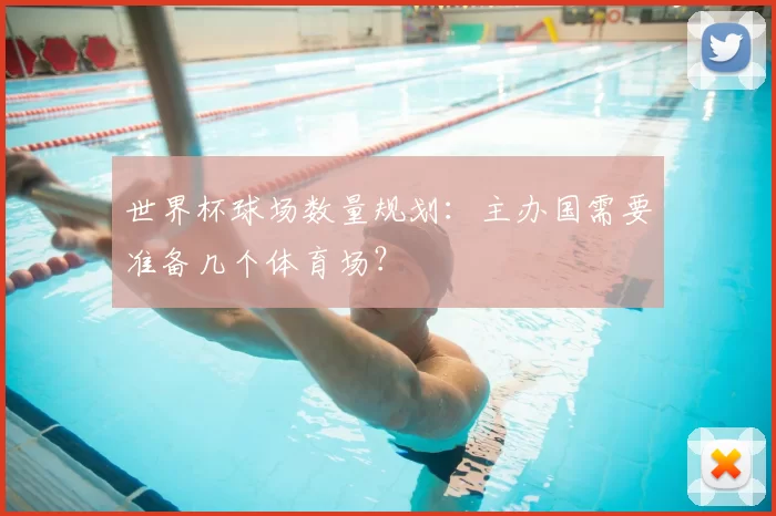 世界杯球场数量规划：主办国需要准备几个体育场？